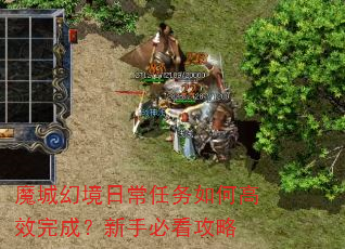魔城幻境日常任务如何高效完成?新手必看攻略 魔城幻境日常任务如何高效完成?新手必看攻略