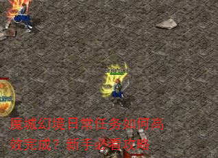 魔城幻境日常任务如何高效完成?新手必看攻略 魔城幻境日常任务如何高效完成?新手必看攻略