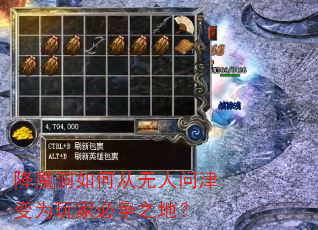降魔洞如何从无人问津变为玩家必争之地? 降魔洞如何从无人问津变为玩家必争之地?