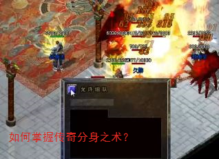 如何掌握传奇分身之术? 如何掌握传奇分身之术?