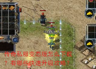传奇私服变态版怎么下载?有哪些快速升级攻略? 传奇私服变态版怎么下载?有哪些快速升级攻略?