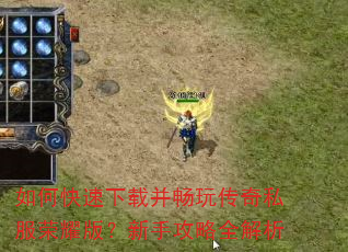 如何快速下载并畅玩传奇私服荣耀版?新手攻略全解析 如何快速下载并畅玩传奇私服荣耀版?新手攻略全解析