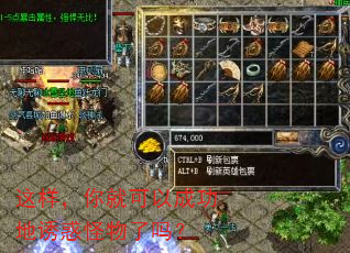 这样,你就可以成功地诱惑怪物了吗? 这样,你就可以成功地诱惑怪物了吗?