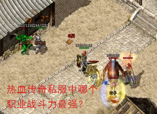 热血传奇私服中哪个职业战斗力最强? 热血传奇私服中哪个职业战斗力最强?