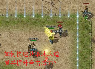 如何快速获取冰魂道盾并提升合击威力? 如何快速获取冰魂道盾并提升合击威力?