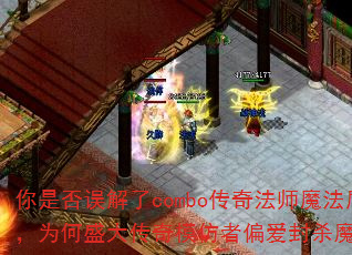 ���Ƿ������combo���淨ʦħ���ܣ�Ϊ��ʢ����ģ����ƫ����ɱħ�ȣ�