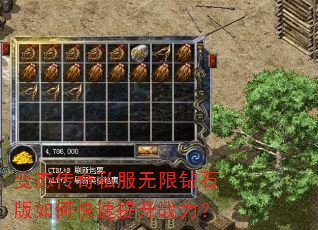 变态传奇私服无限钻石版如何快速提升战力? 变态传奇私服无限钻石版如何快速提升战力?