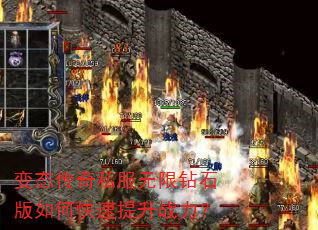 变态传奇私服无限钻石版如何快速提升战力? 变态传奇私服无限钻石版如何快速提升战力?