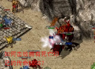 如何击败拥有死亡印记的传奇BOSS? 如何击败拥有死亡印记的传奇BOSS?