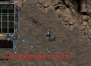 如何快速掌握传奇断水玄阶技能? 如何快速掌握传奇断水玄阶技能?