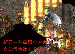 新开一秒单职业迷失传奇如何快速上手冲级? 新开一秒单职业迷失传奇如何快速上手冲级?