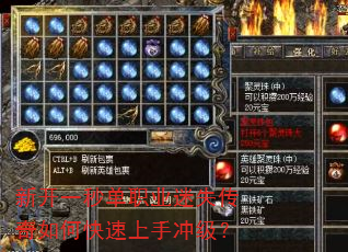 新开一秒单职业迷失传奇如何快速上手冲级? 新开一秒单职业迷失传奇如何快速上手冲级?