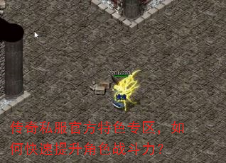 传奇私服官方特色专区,如何快速提升角色战斗力? 传奇私服官方特色专区,如何快速提升角色战斗力?