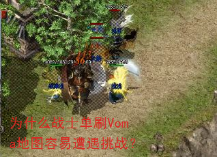 Ϊʲôսʿ��ˢVoma��ͼ����������ս��