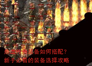��Ѫ����װ����δ��䣿���ֱؿ���װ��ѡ����