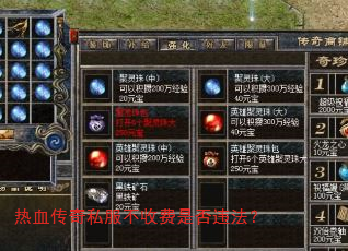 热血传奇私服不收费是否违法? 热血传奇私服不收费是否违法?