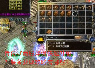 传奇sf新服如何快速升级?装备获取攻略有哪些? 传奇sf新服如何快速升级?装备获取攻略有哪些?