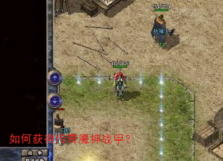 如何获得传奇魔神战甲? 如何获得传奇魔神战甲?