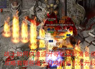 战士如何快速提升等级法师装备获取攻略有哪些道士召唤技能怎么升级 战士如何快速提升等级法师装备获取攻略有哪些道士召唤技能怎么升级