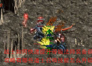 战士如何快速提升等级法师装备获取攻略有哪些道士召唤技能怎么升级 战士如何快速提升等级法师装备获取攻略有哪些道士召唤技能怎么升级