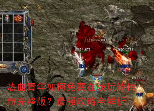 ��Ѫ����������������ת���������棿��ǿ����ȫ����