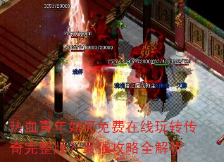 ��Ѫ����������������ת���������棿��ǿ����ȫ����