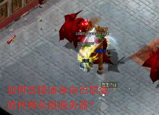 如何选择适合自己职业的传奇私服服务器? 如何选择适合自己职业的传奇私服服务器?