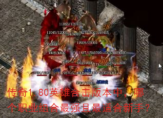 ����1.80Ӣ�ۺϻ��汾�У��ĸ�ְҵ�����ǿ�����ʺ����֣�