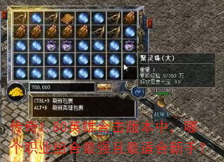����1.80Ӣ�ۺϻ��汾�У��ĸ�ְҵ�����ǿ�����ʺ����֣�
