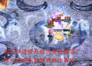 如何快速提升修为突破境界?修仙传奇破解版攻略全解析 如何快速提升修为突破境界?修仙传奇破解版攻略全解析