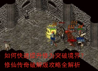 如何快速提升修为突破境界?修仙传奇破解版攻略全解析 如何快速提升修为突破境界?修仙传奇破解版攻略全解析