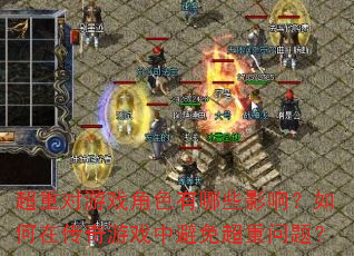 ���ض���Ϸ��ɫ����ЩӰ�죿����ڴ�����Ϸ�б��ⳬ�����⣿