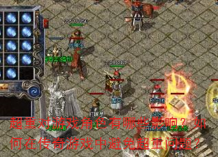 ���ض���Ϸ��ɫ����ЩӰ�죿����ڴ�����Ϸ�б��ⳬ�����⣿