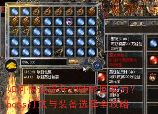 ��ο�������20ת�ֻ�ʵ����boss����װ��ѡ��ȫ����