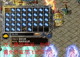 战士烧钱奇闻:如何避免财富灰飞烟灭? 战士烧钱奇闻:如何避免财富灰飞烟灭?