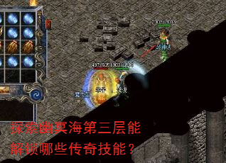 探索幽冥海第三层能解锁哪些传奇技能? 探索幽冥海第三层能解锁哪些传奇技能?