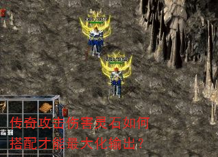 传奇攻击伤害灵石如何搭配才能最大化输出? 传奇攻击伤害灵石如何搭配才能最大化输出?