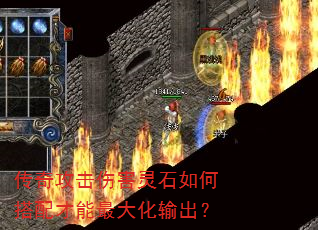 传奇攻击伤害灵石如何搭配才能最大化输出? 传奇攻击伤害灵石如何搭配才能最大化输出?