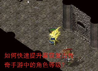 如何快速提升雷霆复古传奇手游中的角色等级? 如何快速提升雷霆复古传奇手游中的角色等级?