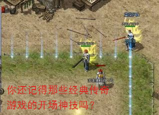 �㻹�ǵ���Щ���䴫����Ϸ�Ŀ�������