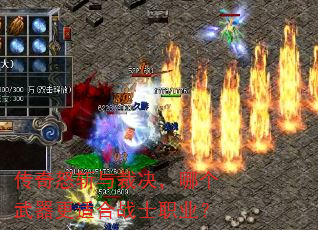 传奇怒斩与裁决,哪个武器更适合战士职业? 传奇怒斩与裁决,哪个武器更适合战士职业?