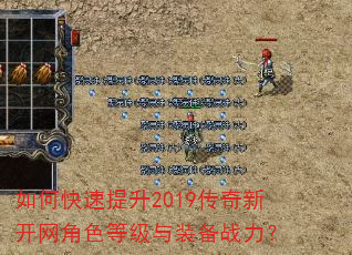 如何快速提升2019传奇新开网角色等级与装备战力? 如何快速提升2019传奇新开网角色等级与装备战力?