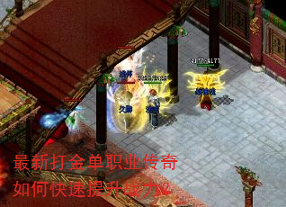 最新打金单职业传奇如何快速提升战力? 最新打金单职业传奇如何快速提升战力?