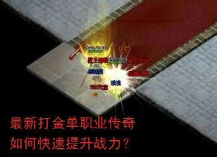 最新打金单职业传奇如何快速提升战力? 最新打金单职业传奇如何快速提升战力?