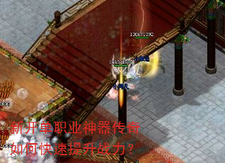 新开单职业神器传奇如何快速提升战力? 新开单职业神器传奇如何快速提升战力?
