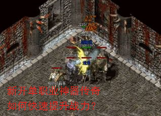 新开单职业神器传奇如何快速提升战力? 新开单职业神器传奇如何快速提升战力?