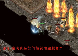 彩虹魔法套装如何解锁隐藏技能? 彩虹魔法套装如何解锁隐藏技能?