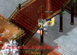 彩虹魔法套装如何解锁隐藏技能? 彩虹魔法套装如何解锁隐藏技能?