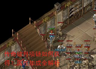 传奇破月项链如何获得?属性加成全解析 传奇破月项链如何获得?属性加成全解析