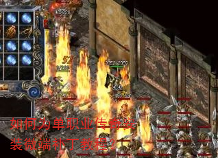 如何为单职业传奇安装微端补丁教程? 如何为单职业传奇安装微端补丁教程?